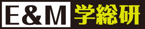 E&M学総研